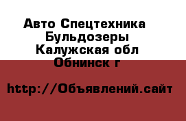 Авто Спецтехника - Бульдозеры. Калужская обл.,Обнинск г.